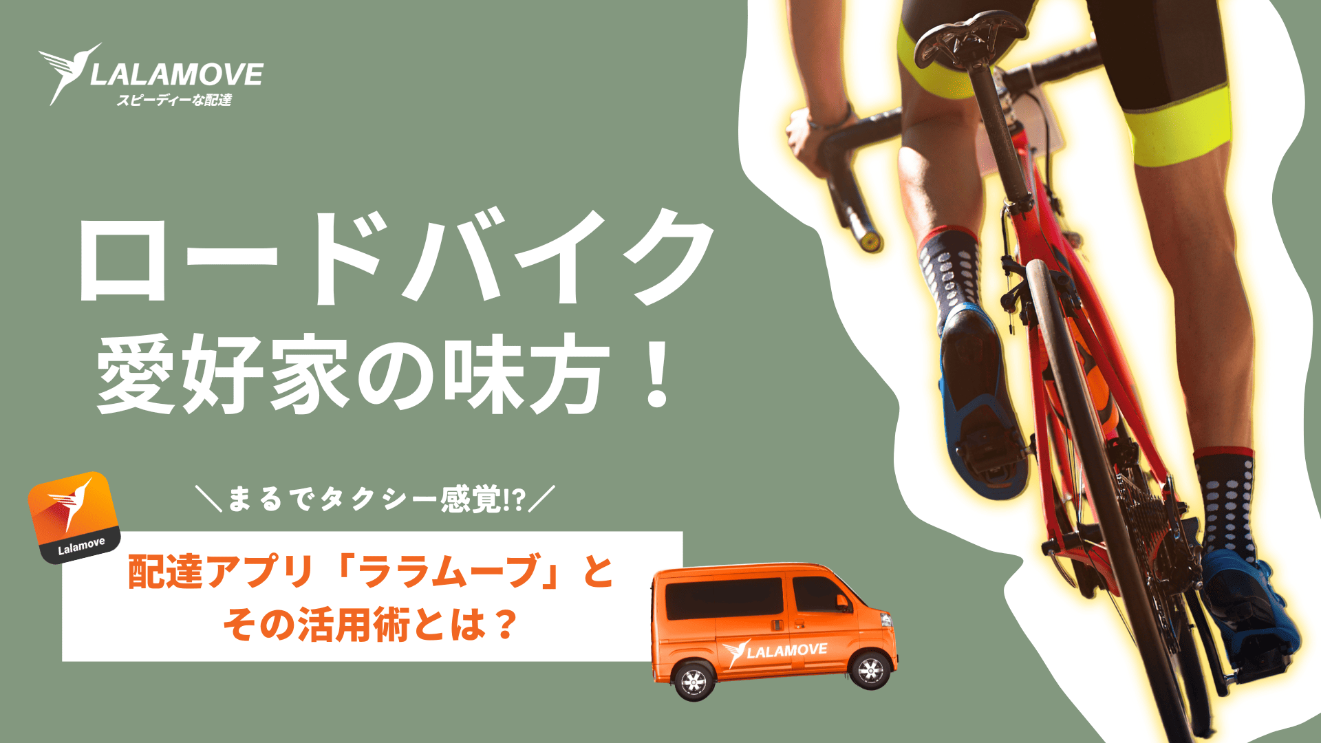 当日依頼OK！ロードバイク配送サービスと活用術